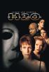 Halloween H20: Veinte años después